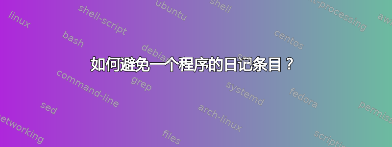 如何避免一个程序的日记条目？