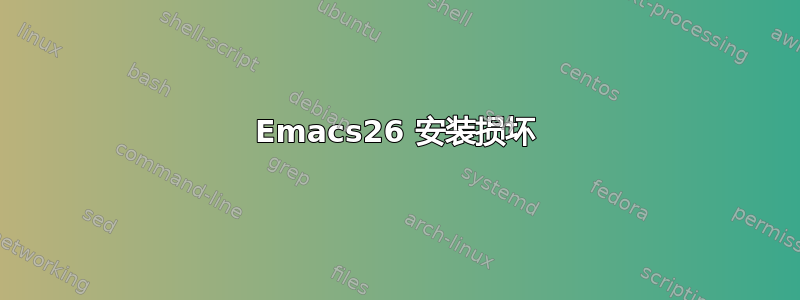 Emacs26 安装损坏