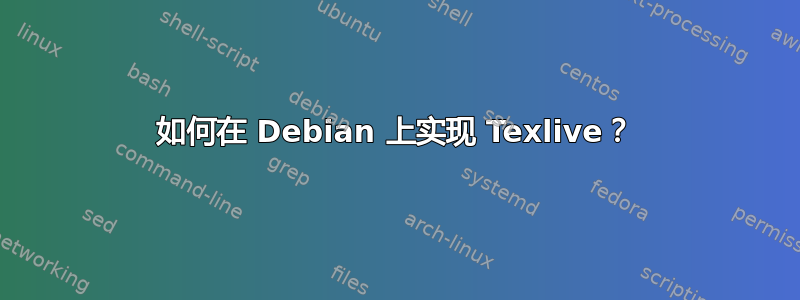 如何在 Debian 上实现 Texlive？