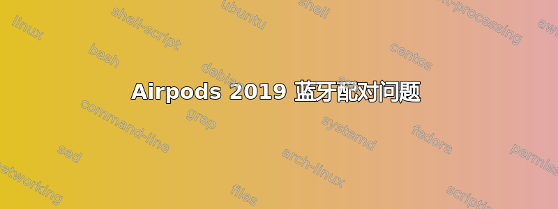 Airpods 2019 蓝牙配对问题