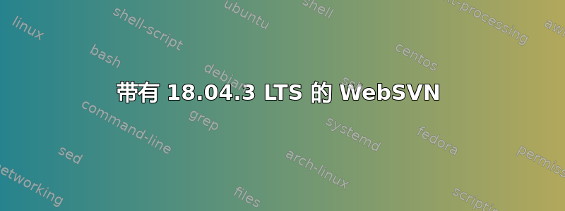 带有 18.04.3 LTS 的 WebSVN