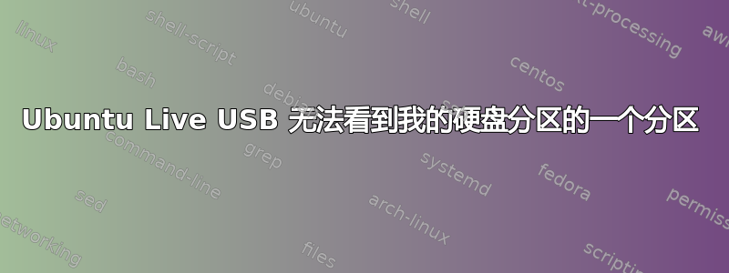 Ubuntu Live USB 无法看到我的硬盘分区的一个分区