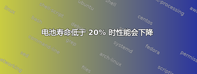 电池寿命低于 20% 时性能会下降