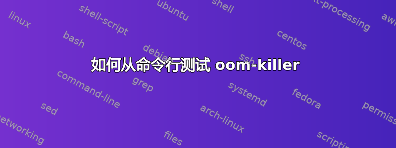 如何从命令行测试 oom-killer