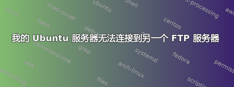 我的 Ubuntu 服务器无法连接到另一个 FTP 服务器