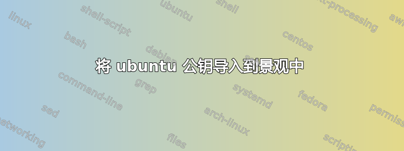 将 ubuntu 公钥导入到景观中