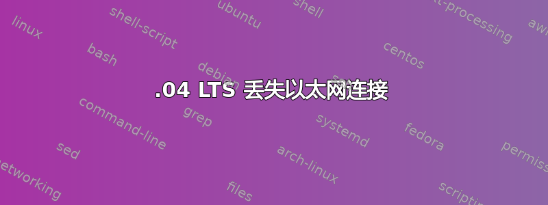 18.04 LTS 丢失以太网连接