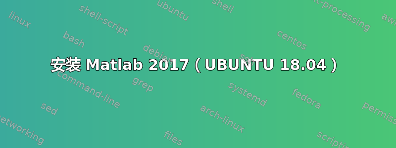 安装 Matlab 2017（UBUNTU 18.04）