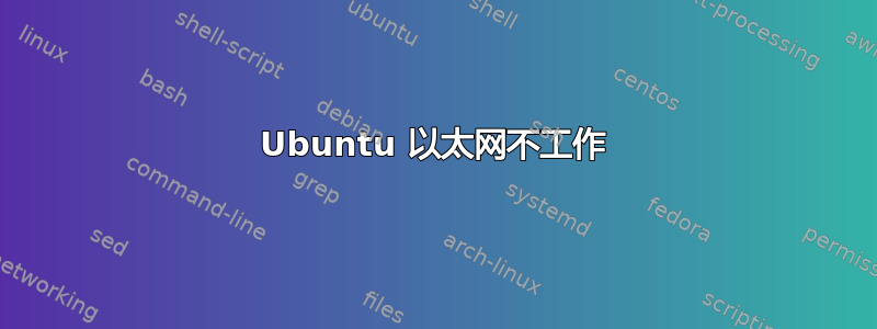 Ubuntu 以太网不工作