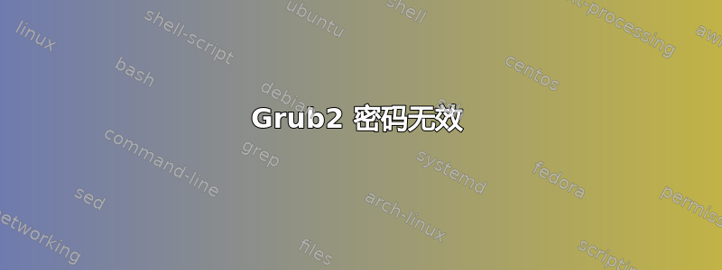 Grub2 密码无效