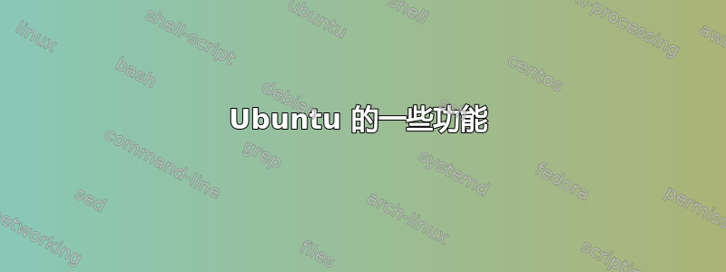 Ubuntu 的一些功能