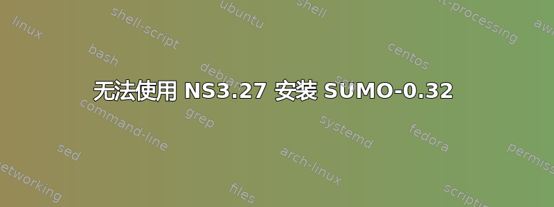 无法使用 NS3.27 安装 SUMO-0.32