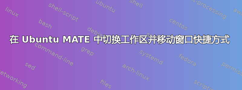 在 Ubuntu MATE 中切换工作区并移动窗口快捷方式