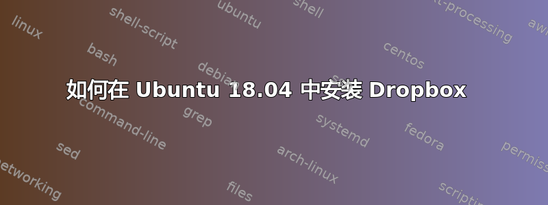 如何在 Ubuntu 18.04 中安装 Dropbox 