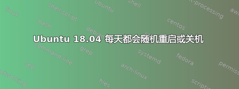 Ubuntu 18.04 每天都会随机重启或关机