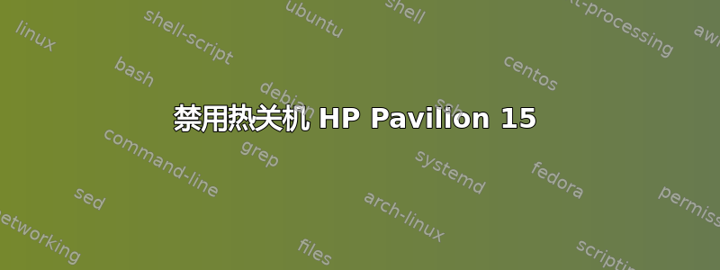 禁用热关机 HP Pavilion 15