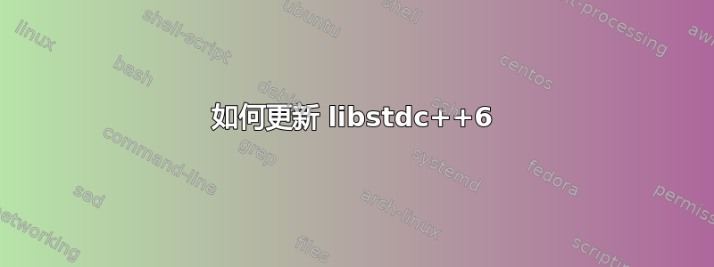 如何更新 libstdc++6