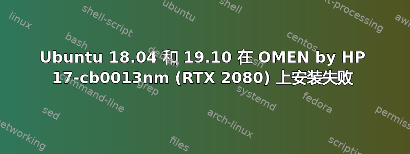 Ubuntu 18.04 和 19.10 在 OMEN by HP 17-cb0013nm (RTX 2080) 上安装失败