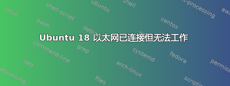 Ubuntu 18 以太网已连接但无法工作