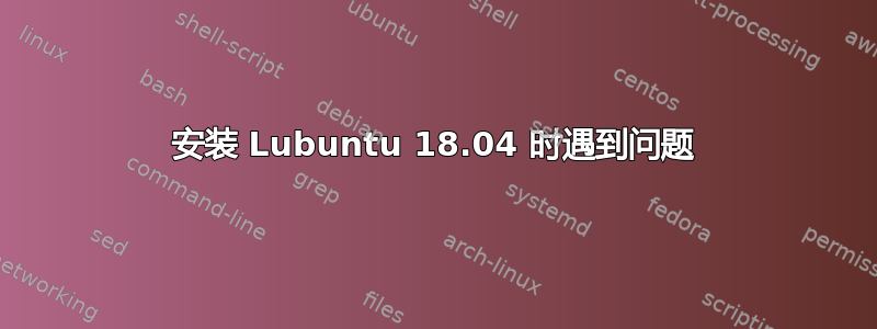 安装 Lubuntu 18.04 时遇到问题