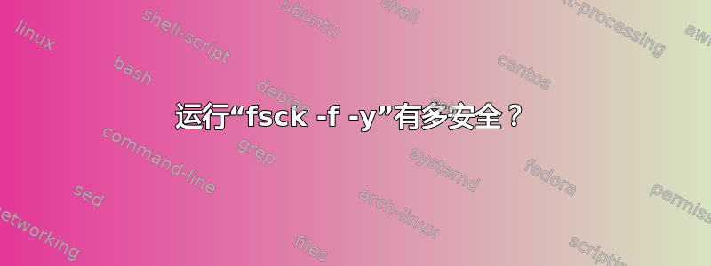 运行“fsck -f -y”有多安全？