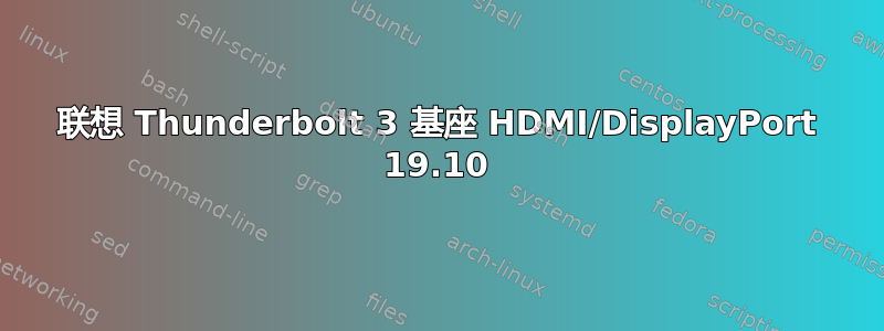 联想 Thunderbolt 3 基座 HDMI/DisplayPort 19.10