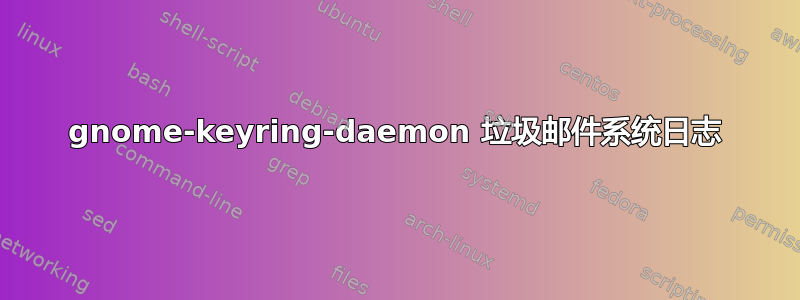 gnome-keyring-daemon 垃圾邮件系统日志