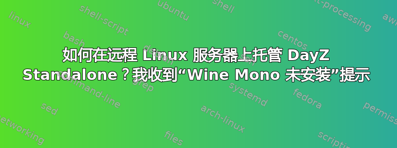 如何在远程 Linux 服务器上托管 DayZ Standalone？我收到“Wine Mono 未安装”提示