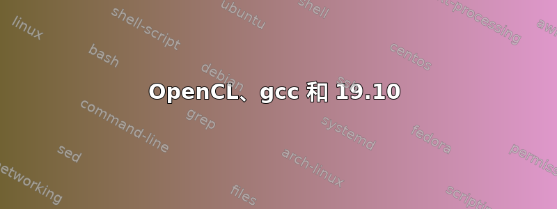 OpenCL、gcc 和 19.10