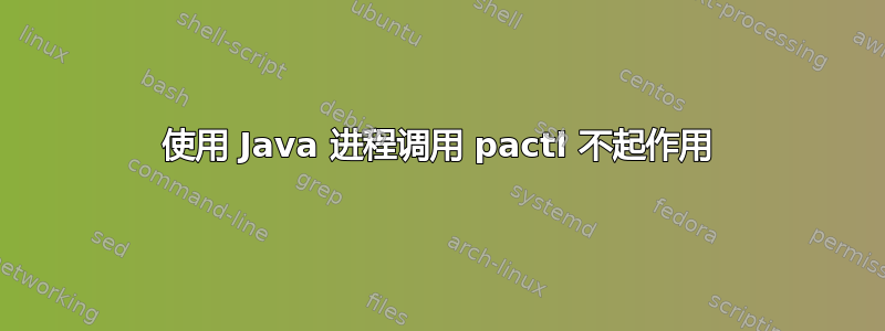 使用 Java 进程调用 pactl 不起作用