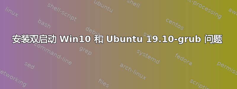 安装双启动 Win10 和 Ubuntu 19.10-grub 问题