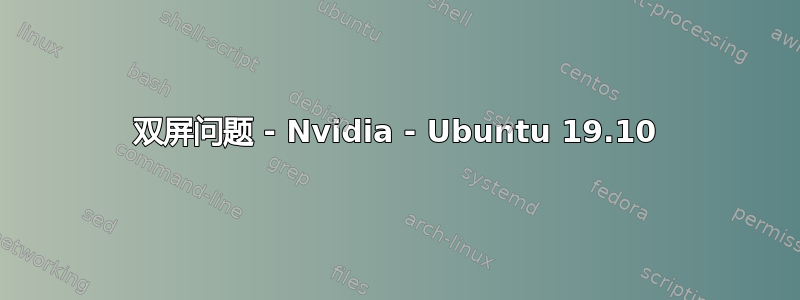 双屏问题 - Nvidia - Ubuntu 19.10