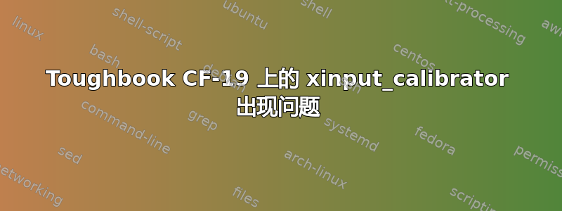 Toughbook CF-19 上的 xinput_calibrator 出现问题