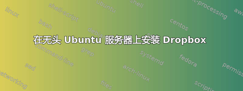 在无头 Ubuntu 服务器上安装 Dropbox