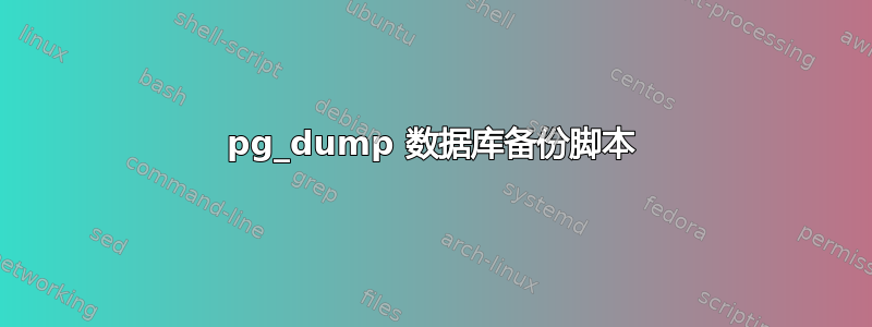 pg_dump 数据库备份脚本