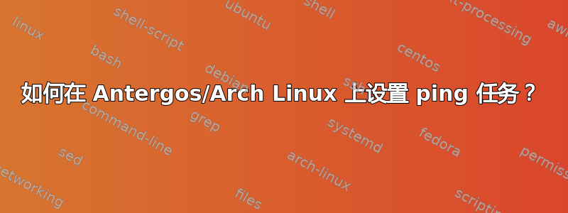 如何在 Antergos/Arch Linux 上设置 ping 任务？