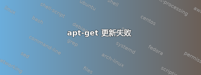 apt-get 更新失败