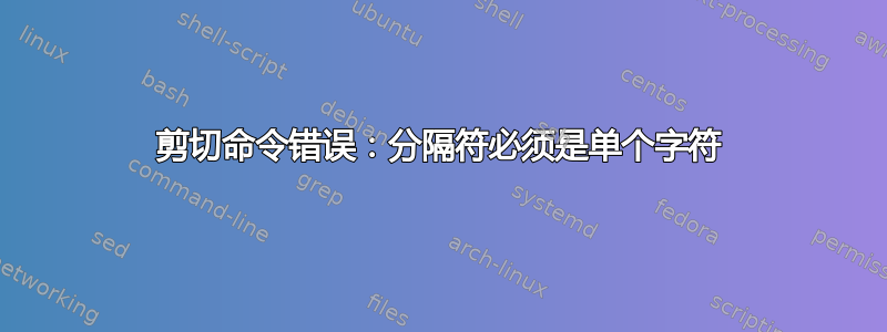 剪切命令错误：分隔符必须是单个字符