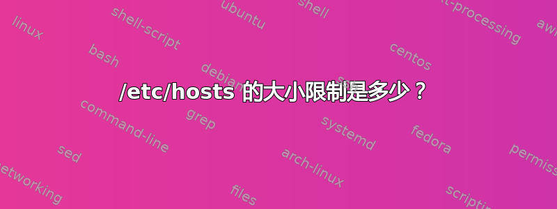 /etc/hosts 的大小限制是多少？