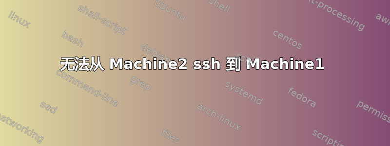 无法从 Machine2 ssh 到 Machine1