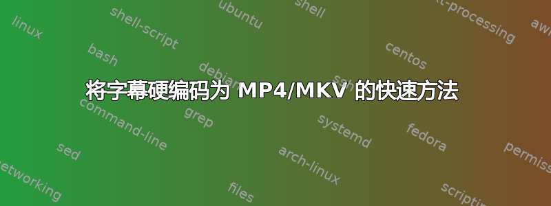 将字幕硬编码为 MP4/MKV 的快速方法