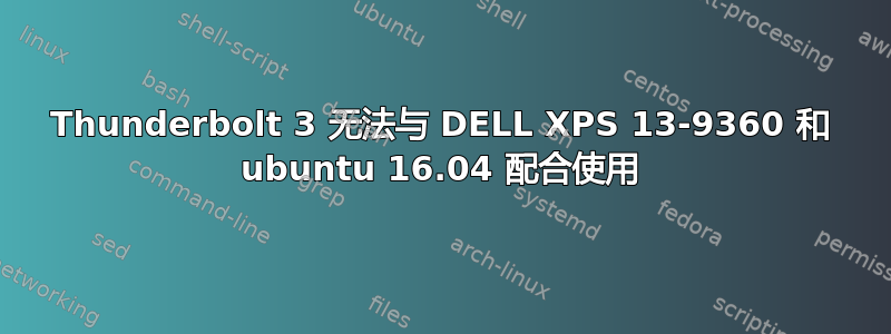 Thunderbolt 3 无法与 DELL XPS 13-9360 和 ubuntu 16.04 配合使用