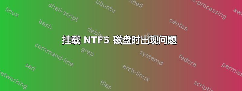 挂载 NTFS 磁盘时出现问题