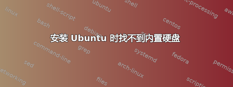 安装 Ubuntu 时找不到内置硬盘