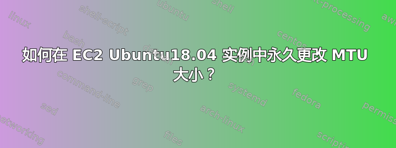 如何在 EC2 Ubuntu18.04 实例中永久更改 MTU 大小？