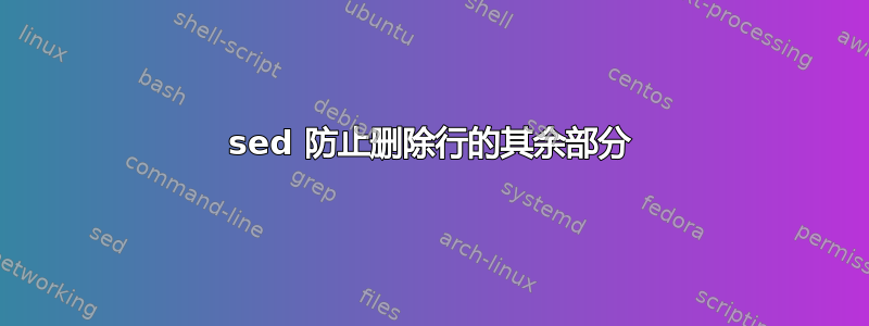 sed 防止删除行的其余部分