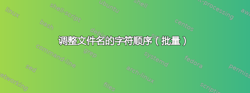 调整文件名的字符顺序（批量）