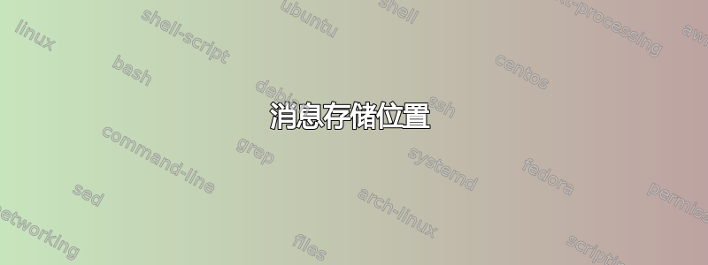 消息存储位置