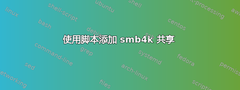 使用脚本添加 smb4k 共享