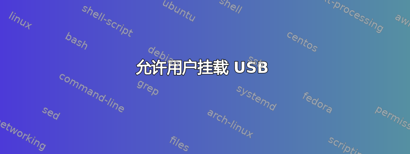 允许用户挂载 USB